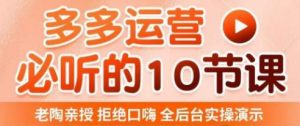 老陶电商·拼多多运营必听10节课，拒绝口嗨，全后台实操演示，花的少，赚得多，爆款更简单-项目资源库