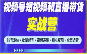2023最新微信视频号引流和变现全套运营实战课程，小白也能玩转视频号短视频和直播运营-项目资源库