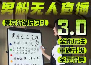 【无人直播3.0】零基础玩转男粉快手无人直播日产1000+,稳狠猛,2023男粉落地项目实操教程【仅揭秘】-项目资源库