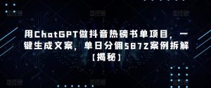 用ChatGPT做抖音热磅书单项目,一键生成文案,单日分佣5872案例拆解【揭秘】-项目资源库