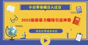 2023最新日引百粉神器,小白一部手机无脑照抄也能日入过百-项目资源库