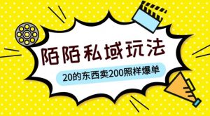 陌陌私域这样玩，10块的东西卖200也能爆单，一部手机就行【揭秘】-项目资源库