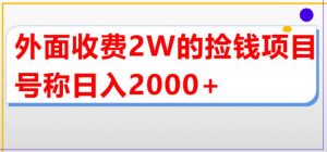 外面收费2w的直播买货捡钱项目,号称单场直播撸2000+【详细玩法教程】-项目资源库