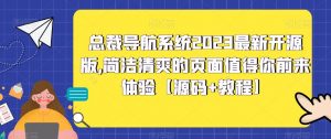 总裁导航系统2023最新开源版，简洁清爽的页面值得你前来体验【源码+教程】-项目资源库