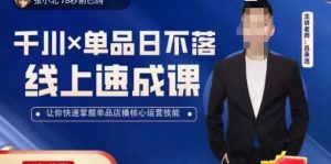 吕承洺千川*单品日不落线上速成课,快速提升千川认知,掌握单品店播核心运营技能-项目资源库
