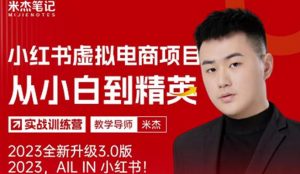 风口再至-米杰小红书虚拟电商项目3.0全网首发单号月收益过万可批量!-项目资源库