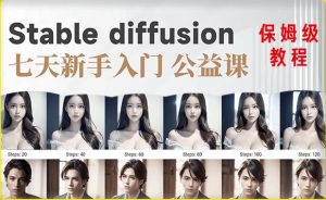 【AI训练营】全网第一个系统的stable diffusion基础课,新手入门必看-项目资源库
