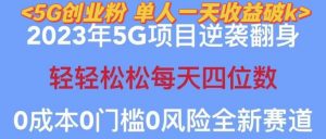 2023年最新自动裂变5g创业粉项目,日进斗金,单天引流100+秒返号卡渠道+引流方法+变现话术【揭秘】-项目资源库