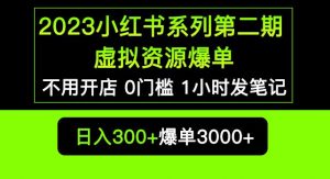 2023小红书系列第二期虚拟资源私域变现爆单，不用开店简单暴利0门槛发笔记【揭秘】-项目资源库
