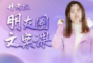 丹老板朋友圈文案课,这个春天,和丹老板来一场文案的约会吧-项目资源库