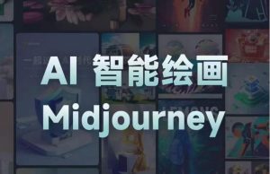 且曼AI智能绘画系列课,一个让你从0到1,从熟悉AI的工具到熟练生成自己的设计作品的AI绘画课-项目资源库