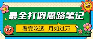 职业打假人必看的全方位打假思路笔记,看完吃透可日入过万【揭秘】-项目资源库