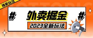 外面收费980外卖掘金，单号日入500+，2023全新项目，独家玩法【仅揭秘】-项目资源库
