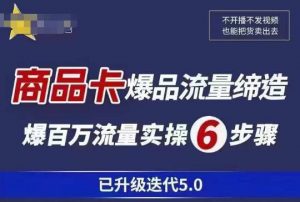茂隆·抖音商城商品卡课程已升级迭代5.0，更全面、更清晰的运营攻略，满满干货，教你玩转商品卡！-项目资源库