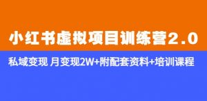 《小红书虚拟项目训练营2.0-更新》私域变现月变现2W+附配套资料+培训课程-项目资源库