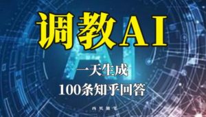 分享如何调教AI，一天生成100条知乎文章回答【揭秘】-项目资源库