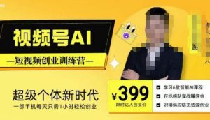 视频号AI短视频创业训练营，超级个体新时代，一部手机每天只需1小时轻松创业-项目资源库