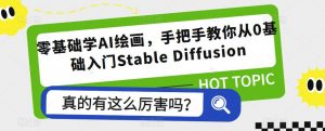 零基础学AI绘画,手把手教你从0基础入门Stable Diffusion-项目资源库