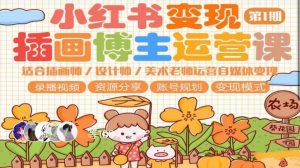 小红书变现第1期插画博主运营课，适合插画师，设计师，美术老师自媒体运营变现，学习商业变现思维-项目资源库