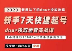 网红叫兽-新手7天快速起号：dou+起号运营实战课程，2023新算法下的抖加投放策略-项目资源库