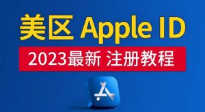 美区Apple ID注册教程，2023年5月最新，100%成功！-项目资源库