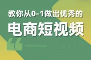 交个朋友短视频新课，教你从0-1做出优秀的电商短视频（全套课程包含资料+直播）-项目资源库
