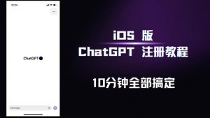 iOS版ChatGPT注册教程，快人一步用上ChatGPT！-项目资源库
