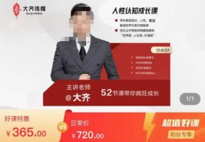 大齐人性认知成长课，在红尘中建立你的世界观人生观价值观，52节课带你疯狂成长-项目资源库