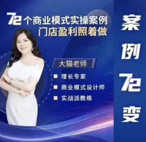 大猫老师案例72变，72个商业模式实操案例，门店盈利照着做-项目资源库