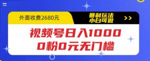 视频号日入1000,0粉0元无门槛,暴利玩法,小白可做,拆解教程【揭秘】-项目资源库