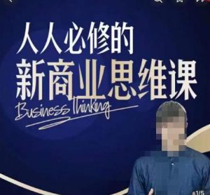 鹤老师新商业思维,人人必修的新商业思维课,真正能改变命运的恰恰是那些看起来没什么用的知识-项目资源库
