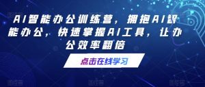 AI智能办公训练营,拥抱AI智能办公,快速掌握AI工具,让办公效率翻倍-项目资源库