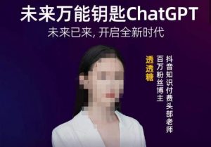 透透糖·未来万能钥匙ChatGPT，未来已来，开启全新时代-项目资源库