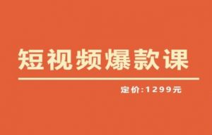 【推荐】李鲆·短视频爆款课2023，创作爆款短视频的核心密码-项目资源库
