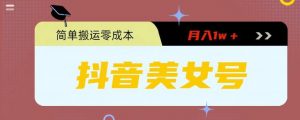 0粉无门槛暴力起号美女号，简单搬运月入1w＋【揭秘】-项目资源库