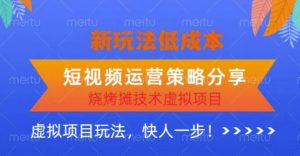 低成本烧烤摊技术虚拟项目新玩法，短视频运营策略分享，快人一步【揭秘】-项目资源库