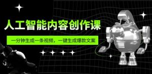 人工智能内容创作课：帮你一分钟生成一条视频，一键生成爆款文案（7节课）-项目资源库