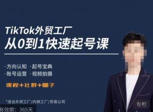 旭光·TikTok外贸快速起号课，​方向认知，起号宝典，账号运营，视频拍摄-项目资源库