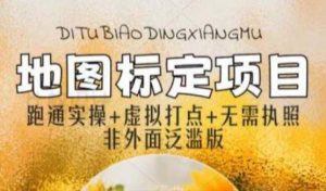 全新地图标注教程,简单易上手,不需要营业执照,挑战月入过万-项目资源库