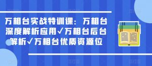 万相台实战特训课:万相台深度解析应用✔万相台后台解析✔万相台优质资源位-项目资源库