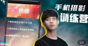 张校长·随手拍出仪式感,手机0基础拍摄剪辑教学-项目资源库