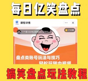 外面收费1699的每日忆笑盘点类中视频账号玩法与技巧,不用你写文案,无脑操作-项目资源库