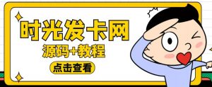 外面收费388的可运营版时光同款知识付费发卡网程序搭建【全套源码+搭建教程】-项目资源库