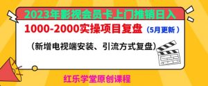 2023年影视会员卡上门推销日入1000-2000实操项目复盘(5月更新)-项目资源库