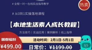 本地生活素人成长教程，​从0-1落地实操课程，方法技术，实战应用，案例解析-项目资源库