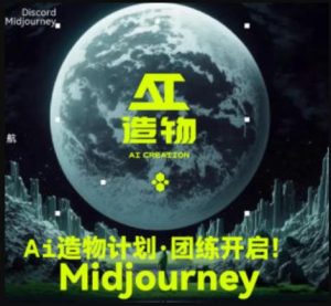 2023AI造物计划团练课第1期，积极拥抱新技术、新变革-项目资源库