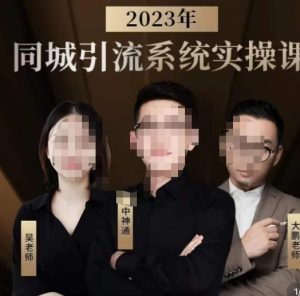 中神通·2023同城引流系统实操课，同城引流生意的底层逻辑-项目资源库