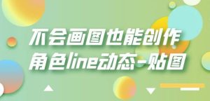 不会画图也能创作角色line动态-贴图【画质高清】-项目资源库