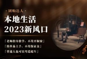 2023本地生活团购达人课程,简单易上手,不用保证金,普通人也可以弯道超车-项目资源库