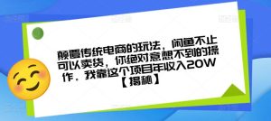 颠覆传统电商的玩法，闲鱼不止可以卖货，你绝对意想不到的操作。我靠这个项目年收入20W【揭秘】-项目资源库